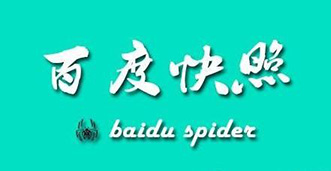 網(wǎng)站制作之百度快照.jpg 網(wǎng)站制作之百度快照.jpg