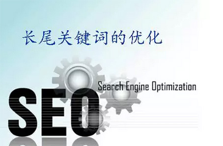 長(cháng)尾關(guān)鍵詞優(yōu)化.jpg 長(cháng)尾關(guān)鍵詞優(yōu)化.jpg