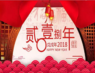 元旦放假通知丨再見(jiàn)2017，你好2018