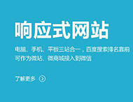 鄭州網(wǎng)站制作：建設響應式網(wǎng)站有哪些優(yōu)勢？?