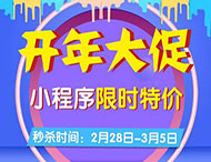 開(kāi)年大促，小程序限時(shí)特價(jià)來(lái)襲！