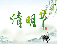 大華偉業(yè)|清明節放假通知