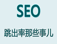 網(wǎng)站跳出率對于網(wǎng)站優(yōu)化有哪些影響？