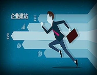 企業(yè)建設網(wǎng)站有什么好處？