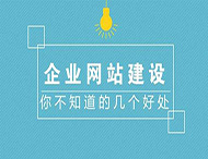 鄭州網(wǎng)站制作對企業(yè)有什么作用？