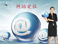 企業(yè)網(wǎng)站建設怎樣做定位？