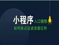小程序如何改變我們的衣食住行？