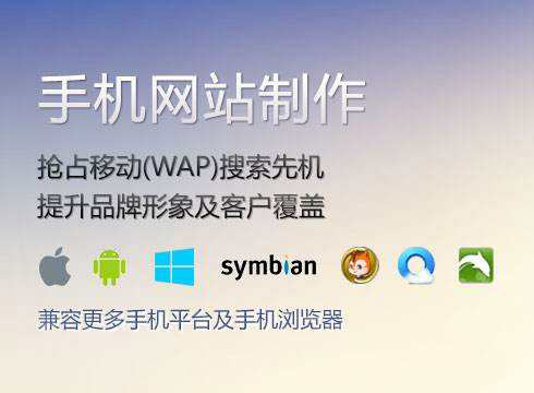 手機網(wǎng)站制作過(guò)程中需要注意什么？