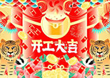 新年新征程，大年初八，開(kāi)工大吉——大華偉業(yè)網(wǎng)站開(kāi)發(fā)公司